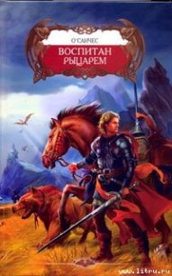Воспитан рыцарем - О'Санчес (Александр Чесноков) (читать бесплатно книги без сокращений .TXT) 📗