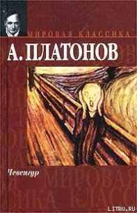 Чевенгур - - (книги без регистрации txt) 📗