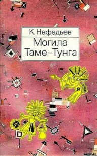 Могила Таме-Тунга - Нефедьев Константин (бесплатные полные книги .txt) 📗