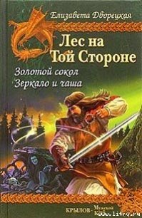 Золотой сокол - Дворецкая Елизавета Алексеевна (смотреть онлайн бесплатно книга txt) 📗