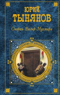 Смерть Вазир-Мухтара - Тынянов Юрий Николаевич (лучшие книги читать онлайн бесплатно без регистрации TXT) 📗