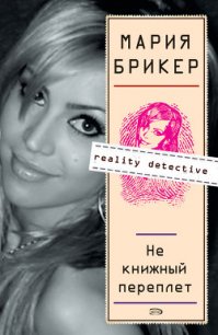 Не книжный переплет - Брикер Мария (книги без регистрации txt) 📗