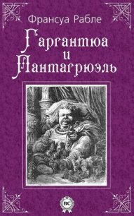 Гаргантюа и Пантагрюэль — I - Рабле Франсуа (читать книги бесплатно TXT) 📗