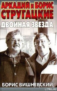 Аркадий и Борис Стругацкие: двойная звезда - Вишневский Борис Лазаревич (книги бесплатно без регистрации полные .txt) 📗