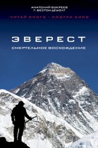 Эверест. Смертельное восхождение - Букреев Анатолий Николаевич (книги серии онлайн TXT) 📗