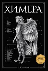 Химера - Хадспет Э. Б. (читать книги онлайн бесплатно без сокращение бесплатно txt) 📗