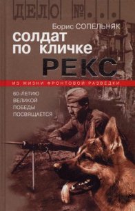 Солдат по кличке Рекс - Сопельняк Борис Николаевич (хороший книги онлайн бесплатно .TXT) 📗