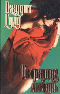 Творящие любовь - Гулд Джудит (библиотека электронных книг TXT) 📗