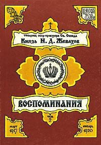 Воспоминания. Том 2 - Жевахов Николай Давидович (книга бесплатный формат TXT) 📗