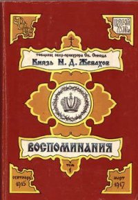 Воспоминания. Том 1 - Жевахов Николай Давидович (книги бесплатно читать без .txt) 📗