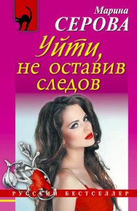 Уйти, не оставив следов - Серова Марина Сергеевна (бесплатные версии книг TXT) 📗