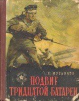 Подвиг тридцатой батареи - Мусьяков Петр Ильич (книги онлайн читать бесплатно txt) 📗