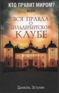 Кто правит миром? Или вся правда о Бильдербергском клубе - Эстулин Даниэль (книги полностью бесплатно txt) 📗