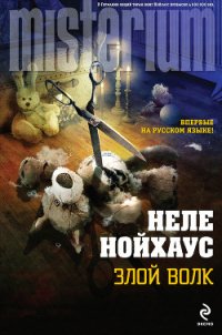 Злой волк - Нойхаус Heлe (книги полностью бесплатно .TXT) 📗