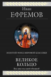 Великое кольцо (сборник) - Ефремов Иван Антонович (книга читать онлайн бесплатно без регистрации TXT) 📗