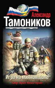 Игра на минном поле - Тамоников Александр Александрович (читать книги полностью без сокращений бесплатно TXT) 📗