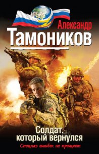 Солдат, который вернулся - Тамоников Александр Александрович (читаемые книги читать txt) 📗