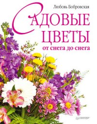Садовые цветы от снега до снега - Бобровская Любовь Дмитриевна (читать книги без txt) 📗