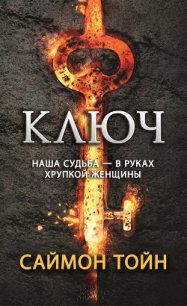 Ключ - Тойн Саймон (читать книги онлайн бесплатно регистрация TXT) 📗