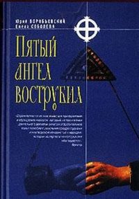 Пятый ангел вострубил - Воробьевский Юрий Юрьевич (книги бесплатно без .txt) 📗