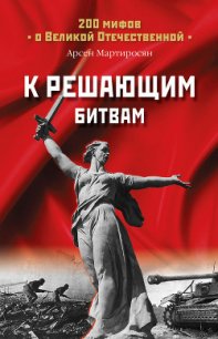К решающим битвам - Мартиросян Арсен Беникович (книги онлайн читать бесплатно .TXT) 📗