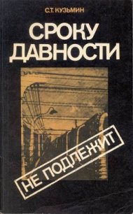 Сроку давности не подлежит - Кузьмин Сергей Трофимович (читать книги полные TXT) 📗