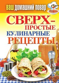 Сверхпростые кулинарные рецепты - Крылова Елена Алексеевна (хорошие книги бесплатные полностью TXT) 📗