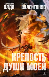 Крепость души моей - Олди Генри Лайон (читать бесплатно полные книги TXT) 📗