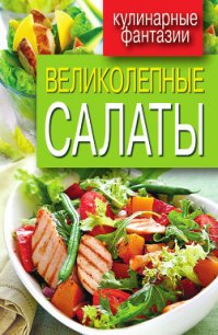 Великолепные салаты - Кашин Сергей Павлович (книги серии онлайн txt) 📗