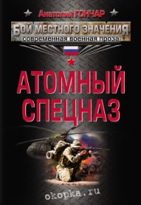Атомный спецназ - Гончар Анатолий Михайлович (бесплатные версии книг TXT) 📗