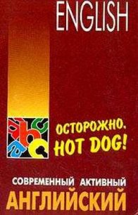 Осторожно,hot dog - Голденков Михаил Анатольевич (читать книги бесплатно полностью без регистрации .txt) 📗