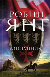 Отступник - Янг Робин (бесплатные онлайн книги читаем полные .txt) 📗