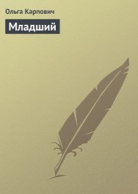 Младший - Карпович Ольга (лучшие книги читать онлайн бесплатно без регистрации .TXT) 📗