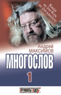 Многослов-1: Книга, с которой можно разговаривать - Максимов Андрей Маркович (книги хорошем качестве бесплатно без регистрации .TXT) 📗