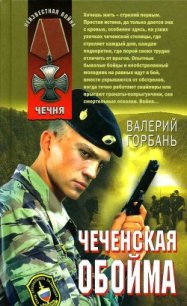 Чеченская обойма - Горбань Валерий Вениаминович (бесплатные версии книг .txt) 📗