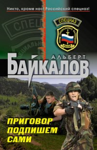 Приговор подпишем сами - Байкалов Альберт (читать хорошую книгу полностью txt) 📗