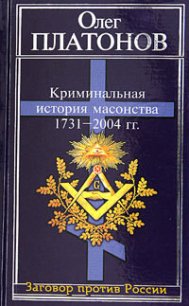 Криминальная история масонства 1731–2004 года - Платонов Олег Анатольевич (читаем книги онлайн без регистрации .txt) 📗