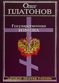 Государственная измена - Платонов Олег Анатольевич (читать книги полные TXT) 📗