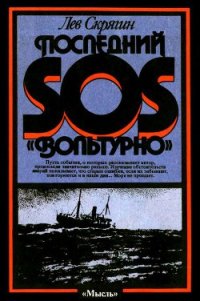 Последний SOS «Вольтурно» - Скрягин Лев Николаевич (читаемые книги читать TXT) 📗