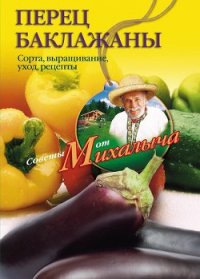 Перец, баклажаны. Сорта, выращивание, уход, рецепты - Звонарев Николай Михайлович "Михалыч" (бесплатные полные книги TXT) 📗