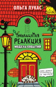 Тринадцатая редакция. Найти и исполнить - Лукас Ольга (книги полностью бесплатно .txt) 📗