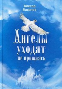 Ангелы уходят не прощаясь - Лихачев Виктор (книги онлайн полные версии txt) 📗