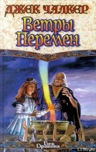 Ветры перемен - Чалкер Джек Лоуренс (читать книги регистрация TXT) 📗