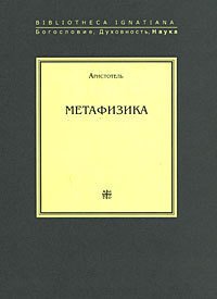 Метафизика - "Аристотель" (онлайн книга без txt) 📗