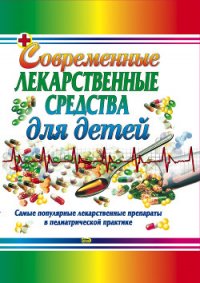 Современные лекарственные средства для детей - Парийская Тамара Владимировна (книги регистрация онлайн бесплатно .txt) 📗