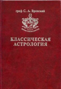 Том 3. Домология - Вронский Сергей Алексеевич (электронные книги без регистрации .TXT) 📗