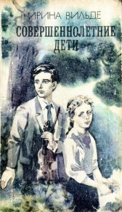 Совершеннолетние дети - Вильде Ирина (бесплатная регистрация книга TXT) 📗