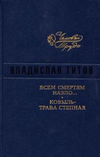 Всем смертям назло - Титов Владислав Андреевич (книги полностью бесплатно TXT) 📗