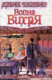 Война Вихря - Чалкер Джек Лоуренс (читать книги онлайн бесплатно полные версии .txt) 📗