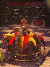 Волчий зал - Мантел Хилари (читать книги онлайн .TXT) 📗